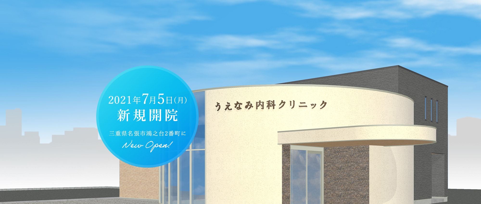 2021年7月5日(月)新規開院 三重県名張市鴻之台2番町にNew Open!