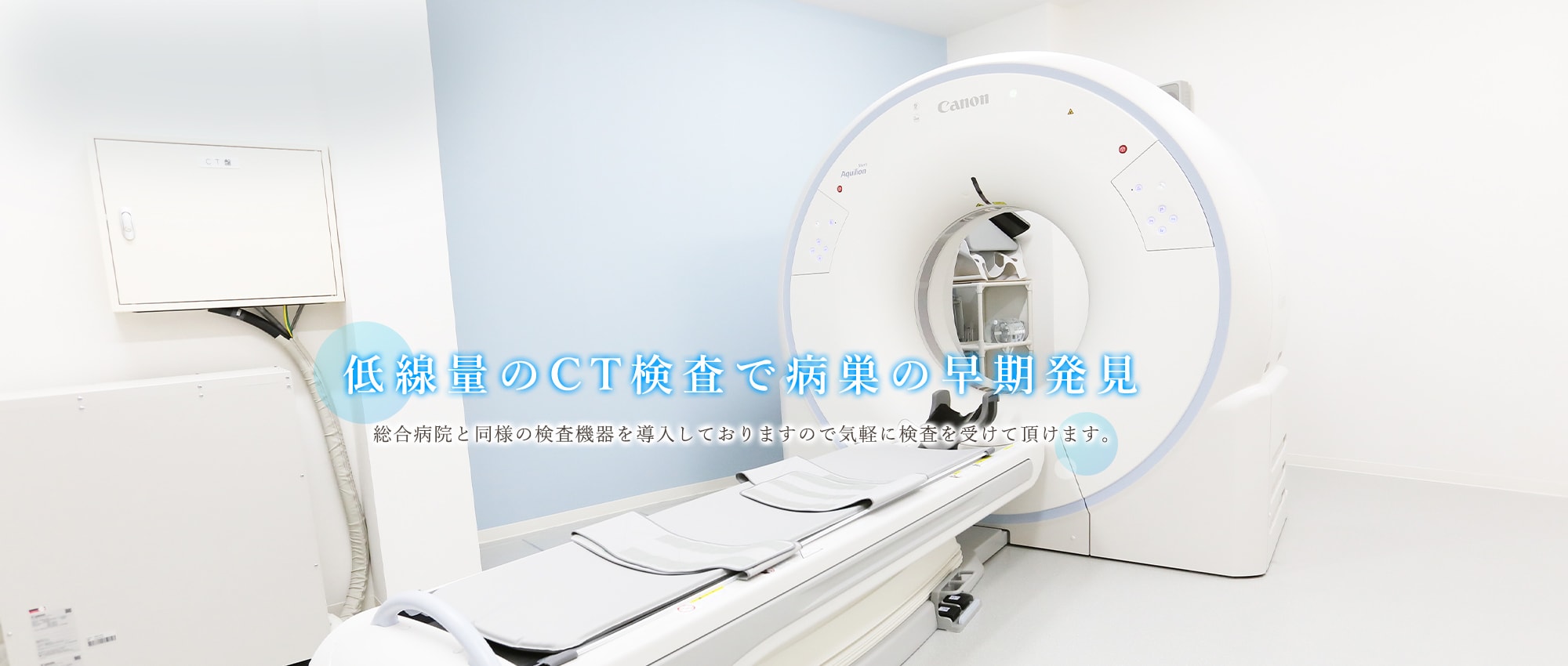 低線量のCT検査で病巣の早期発見