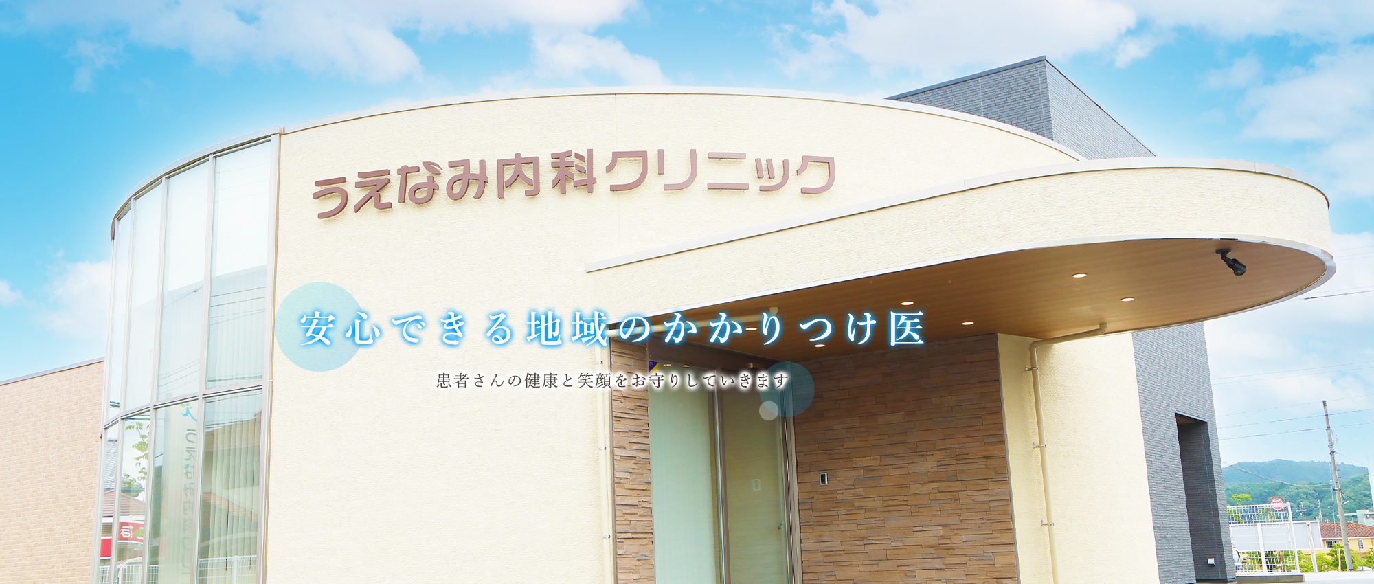 安心できる地域のかかりつけ医