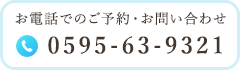 お電話でのご予約・お問い合わせ