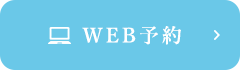 WEB予約