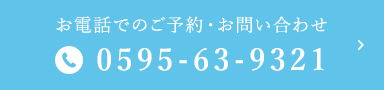 お電話でのご予約・お問い合わせ