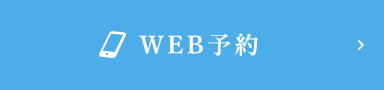 WEB予約