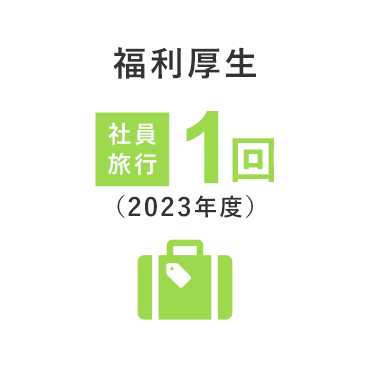 福利厚生 社員旅行1回（2023年度）