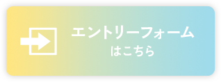 エントリーフォームはこちら