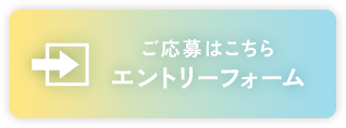 エントリーフォームはこちら