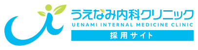 うえなみ内科クリニック 採用サイト