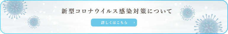 新型コロナウイルス感染対策について