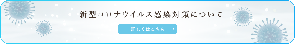 新型コロナウイルス感染対策について