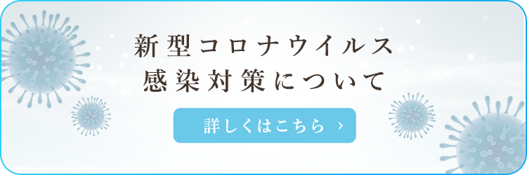 新型コロナウイルス感染対策について